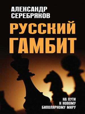 cover image of Русский гамбит. На пути к новому биполярному миру